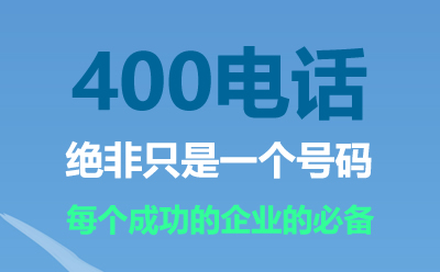 威海400电话是什么