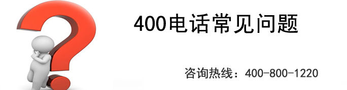 办理400电话