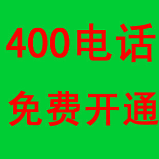 办理保定400电话需要准备什么材料