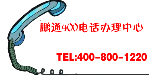 想要办理400电话要去哪里办理？