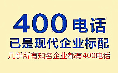 400电话适应市场需求