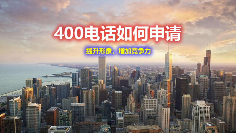 400电话怎么申请？