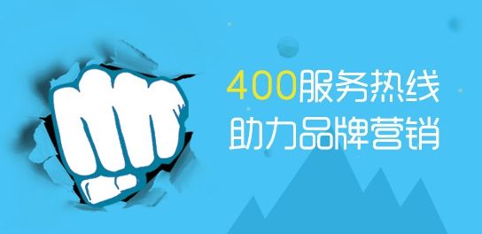 400电话办理