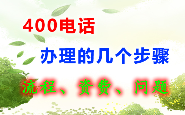 400电话怎么办理呢，400电话办理流程是怎样的