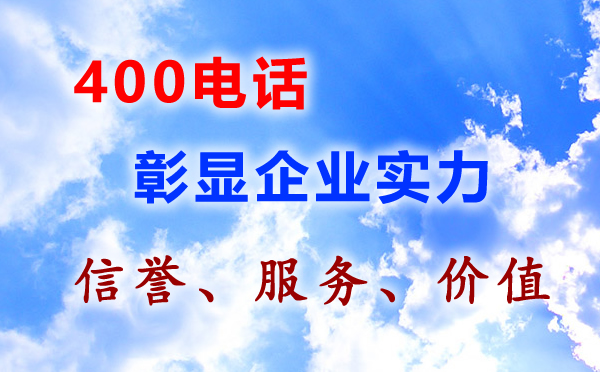 400电话彰显企业实力