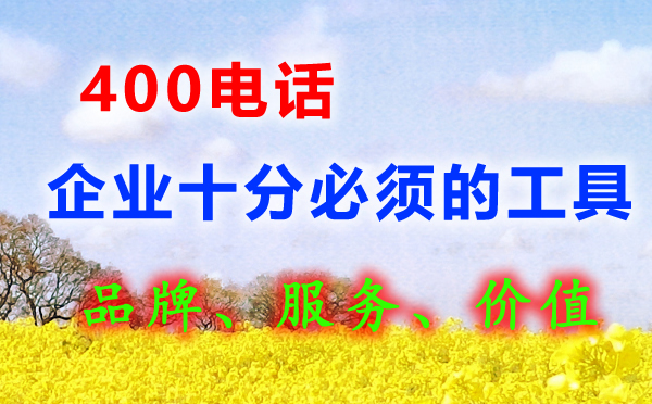 企业开通400电话