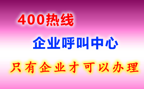 办理400电话