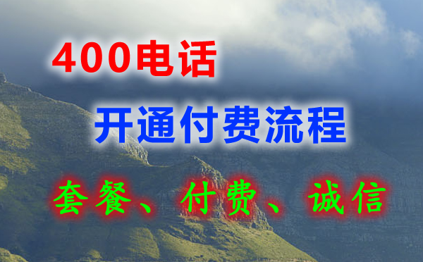 400电话可以先开通后付费吗？