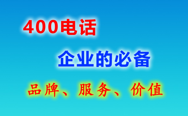 400电话和固定电话有何区别?