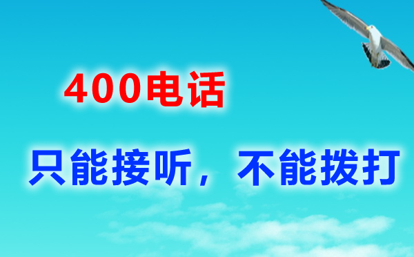 400电话电话怎么申请