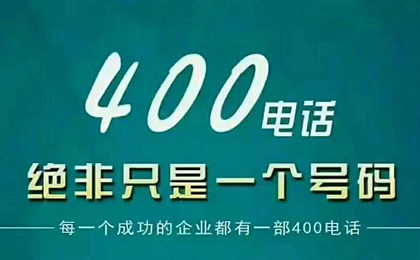 办理400电话