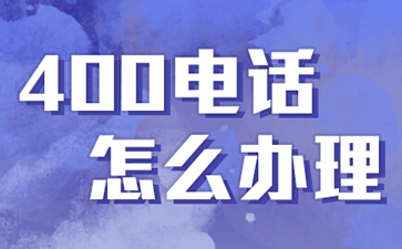 400电话是什么电话，与固话手机有什么区别？