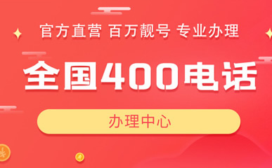 办理400电话