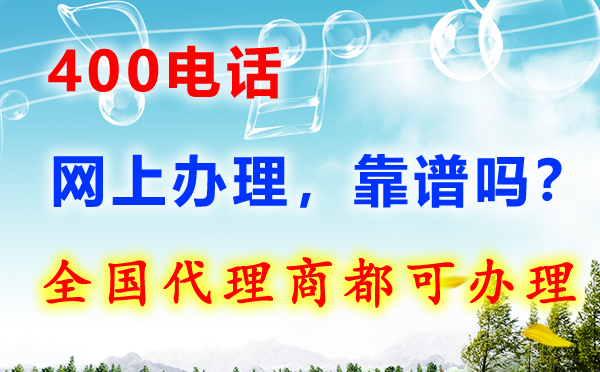 办理400电话