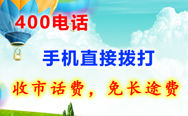 申请400开头电话常见问题总结