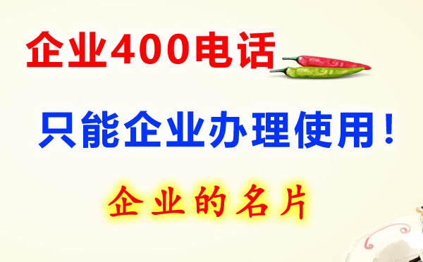 企业400电话是什么呢