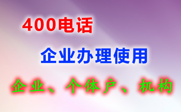 办理400电话