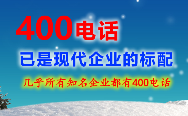 400电话与800电话有什么区别？