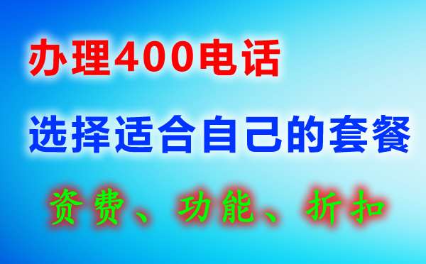 400电话套餐电话号码怎么选