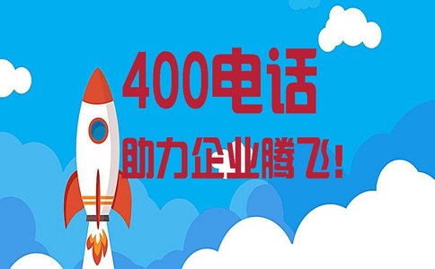 400电话办理