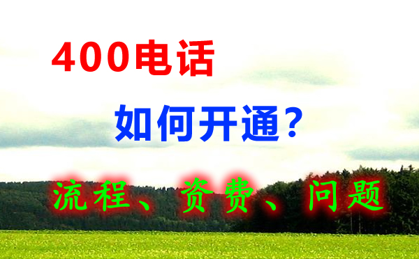 办理400电话