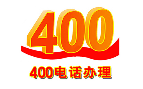 400电话