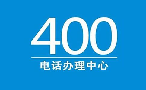 400电话