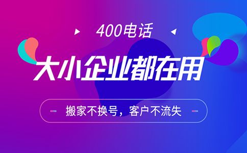 办理400电话