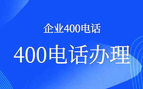 汕头400电话都是免费的吗?