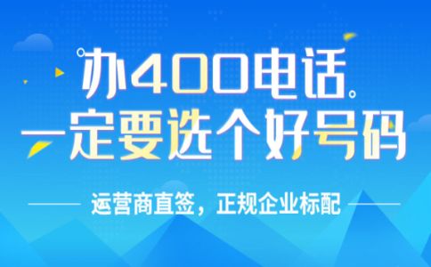 怎样办理广东400电话？广东400电话收费标准？