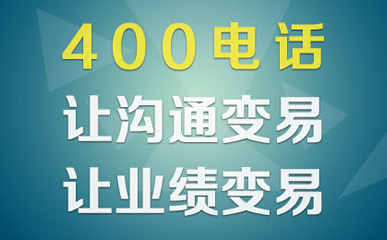 400电话办理过程