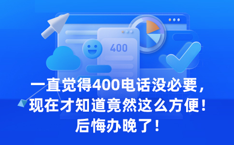 办理400电话