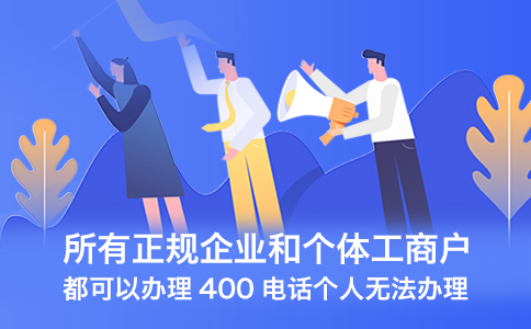 企业怎么申请400电话呢