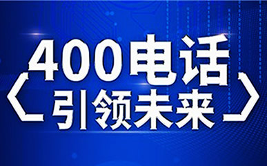 江苏400电话到底应该怎么办理呢？