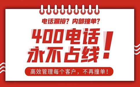 办理的福建400电话业务有什么功能