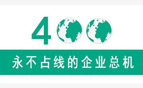 企业办理400电话