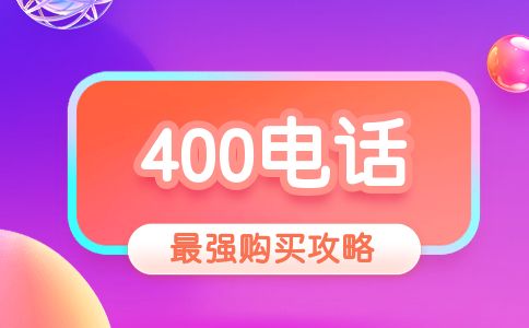 400电话有哪几类呢