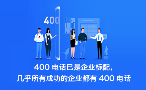 办理400电话必须是企业