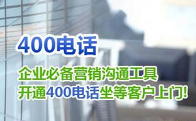 400电话