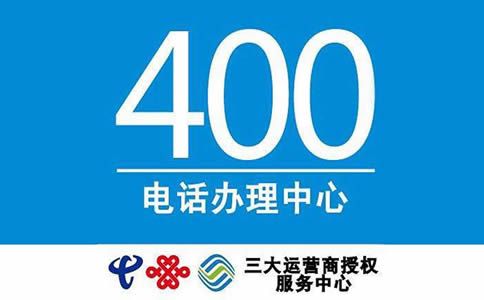 400电话