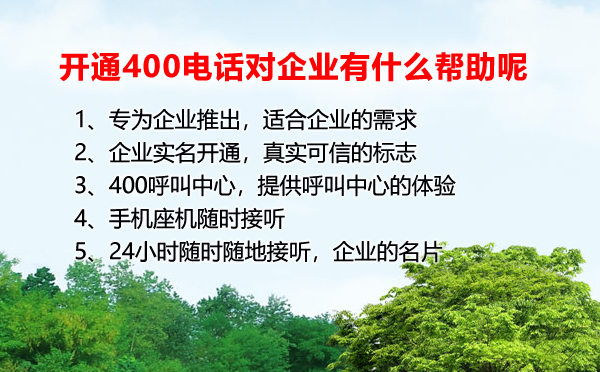 开通400电话对于企业有什么帮助呢？