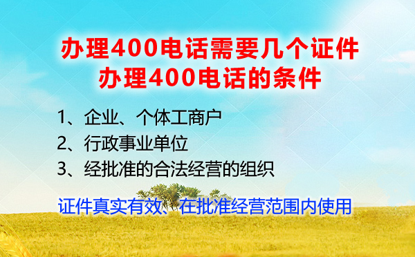 办理400电话的条件