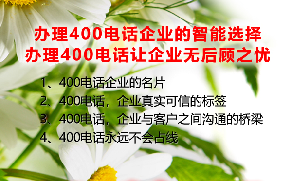 办理400电话企业的智能选择，办理400电话让企业无后顾之忧