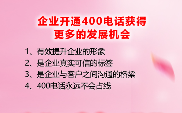 400电话让企业获得更大的发展机会