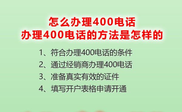 怎么办理400电话，办理400电话的方法