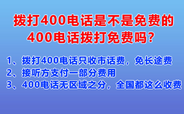 拨打400电话是不是免费的