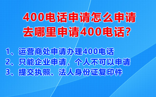 400电话申请怎么申请，去哪里申请400电话？