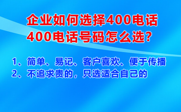 400电话号码怎么选，有什么原则