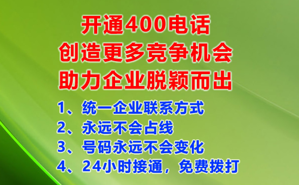 开通400电话创造更多竞争机会