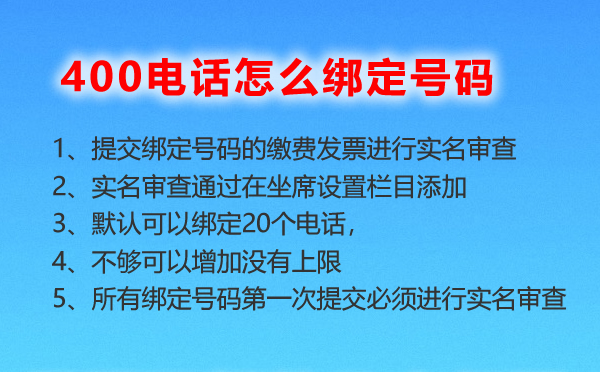 400电话怎么绑定号码